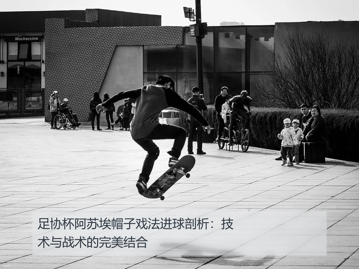 足协杯阿苏埃帽子戏法进球剖析:技术与战术的完美结合