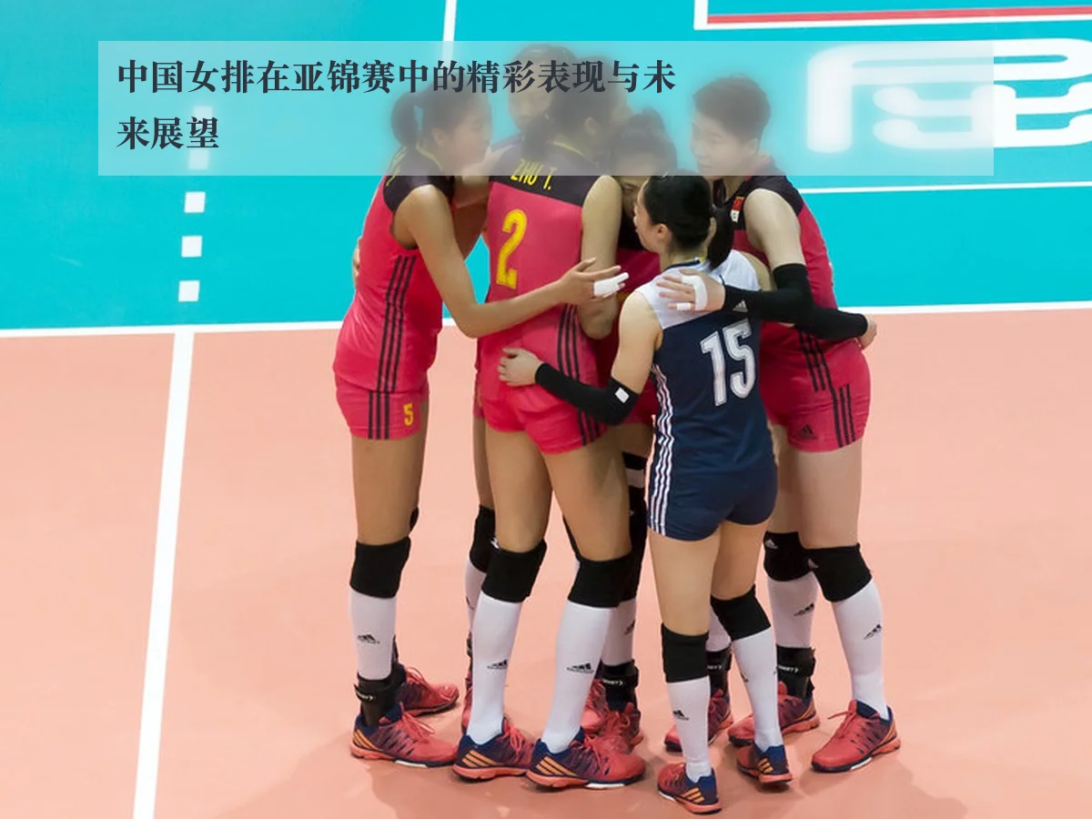 中国女排在亚锦赛中的精彩表现与未来展望