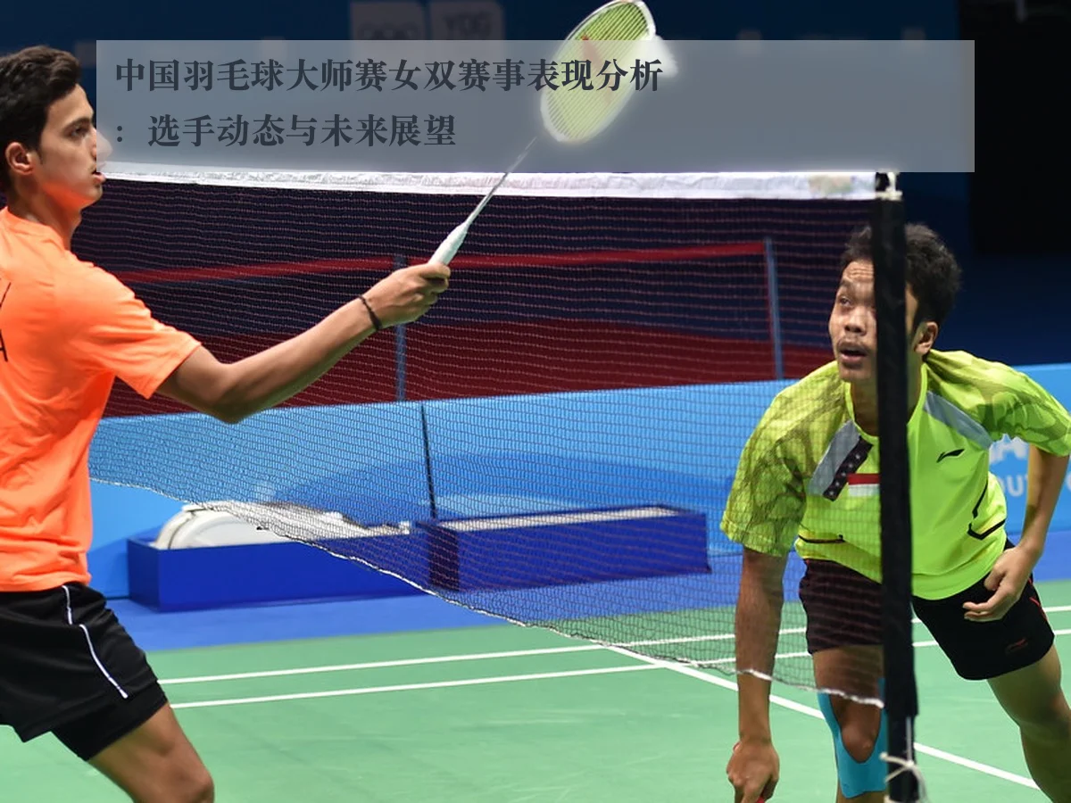 中国羽毛球大师赛女双赛事表现分析:选手动态与未来展望